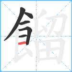 餾笔顺分解图片6