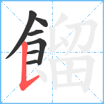 餾笔顺分解图片7