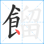 餾笔顺分解图片8