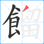 餾笔顺分解图片9