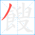 餿笔顺分解图片1