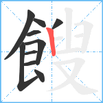 餿笔顺分解图片10