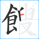 餿笔顺分解图片11