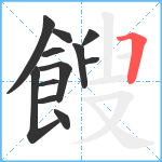 餿笔顺分解图片12