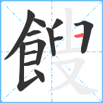 餿笔顺分解图片13