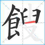 餿笔顺分解图片14