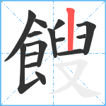 餿笔顺分解图片15