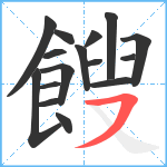 餿笔顺分解图片16