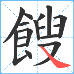 餿笔顺分解图片17