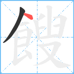 餿笔顺分解图片2