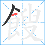 餿笔顺分解图片3