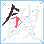 餿笔顺分解图片4