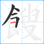 餿笔顺分解图片5