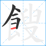 餿笔顺分解图片6