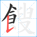 餿笔顺分解图片7