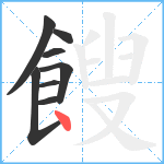 餿笔顺分解图片8