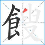 餿笔顺分解图片9