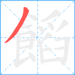 饀笔顺分解图片1