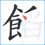 饀笔顺分解图片10