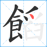 饀笔顺分解图片11