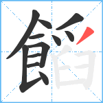 饀笔顺分解图片12