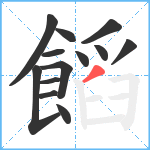 饀笔顺分解图片13