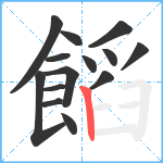 饀笔顺分解图片14