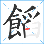 饀笔顺分解图片15