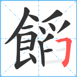 饀笔顺分解图片16