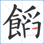 饀笔顺分解图片17