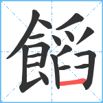 饀笔顺分解图片18