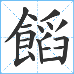 饀笔顺分解图片19