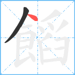 饀笔顺分解图片2