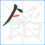 饀笔顺分解图片3