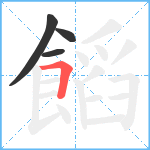 饀笔顺分解图片4