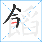 饀笔顺分解图片5