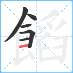 饀笔顺分解图片6