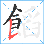 饀笔顺分解图片7