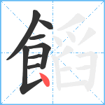 饀笔顺分解图片8