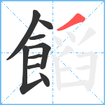 饀笔顺分解图片9