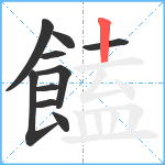 饁笔顺分解图片10