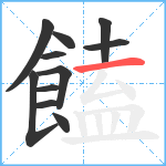 饁笔顺分解图片11