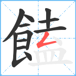 饁笔顺分解图片12