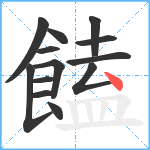 饁笔顺分解图片13