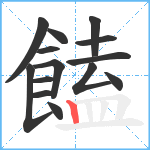 饁笔顺分解图片14