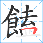 饁笔顺分解图片15