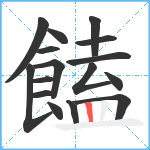 饁笔顺分解图片16