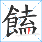 饁笔顺分解图片17