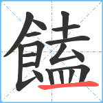 饁笔顺分解图片18