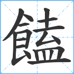 饁笔顺分解图片19